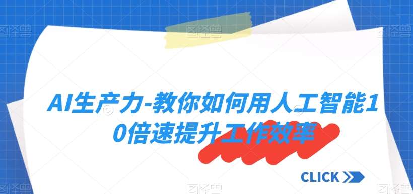 AI生产力-教你如何用人工智能10倍速提升工作效率-时光论坛