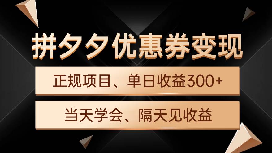 （9749期）拼夕夕优惠券变现，单日收益300+，手机电脑都可操作-时光论坛