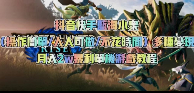 抖音快手蓝海小众（操作简单人人可做不花时间）多种变现月入2w＋暴利单机游戏教程-时光论坛