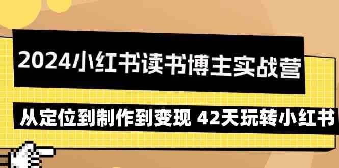 2024小红书读书博主实战营：从定位到制作到变现 42天玩转小红书-时光论坛