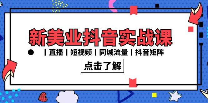 （8962期）新美业抖音实战课丨直播丨短视频丨同城流量丨抖音矩阵（30节课）-时光论坛