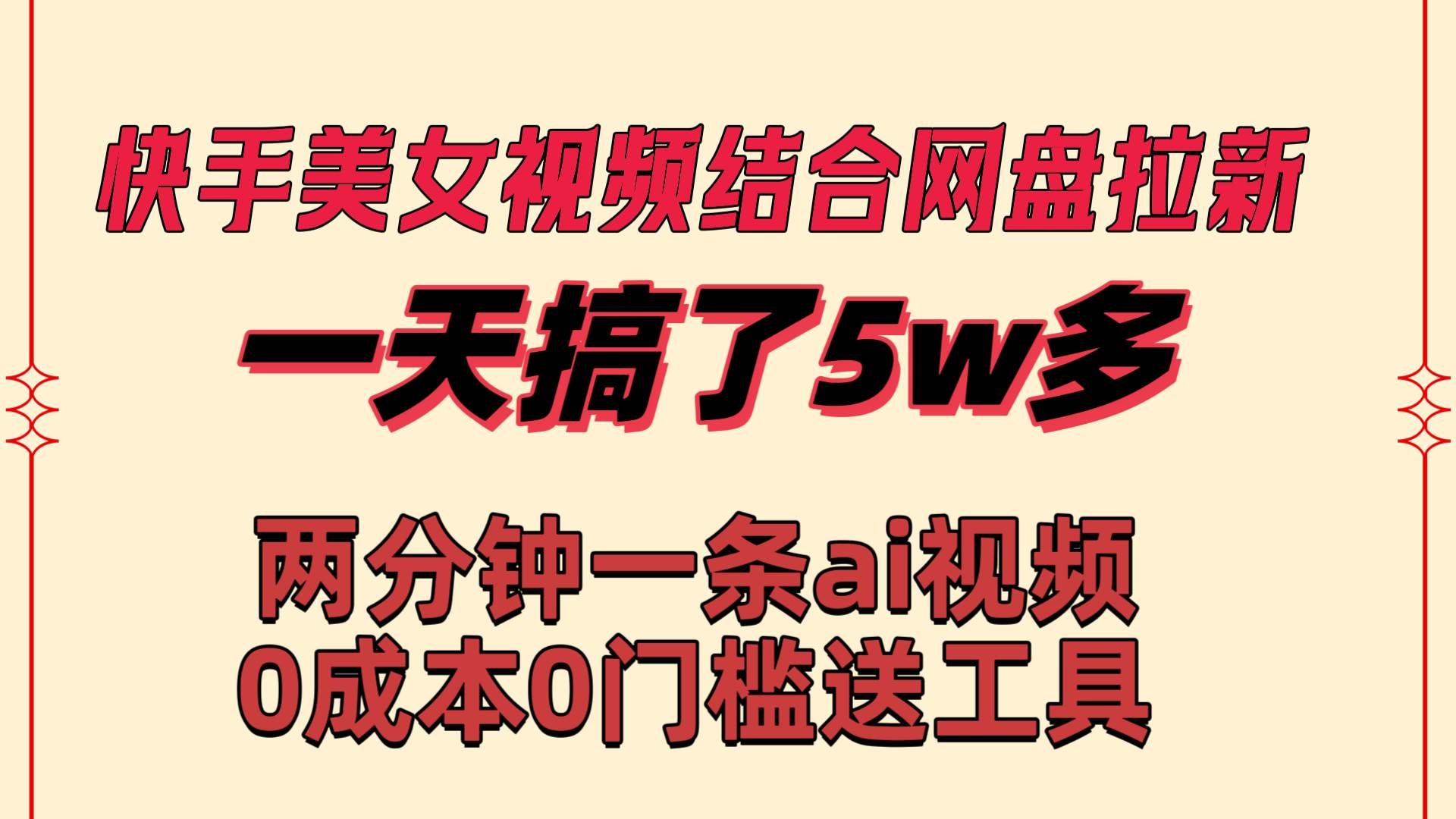 （8610期）快手美女视频结合网盘拉新，一天搞了50000 两分钟一条Ai原创视频，0成…-时光论坛