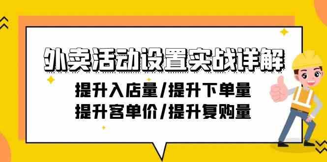 外卖活动设置实战详解：提升入店量/提升下单量/提升客单价/提升复购量-21节-时光论坛