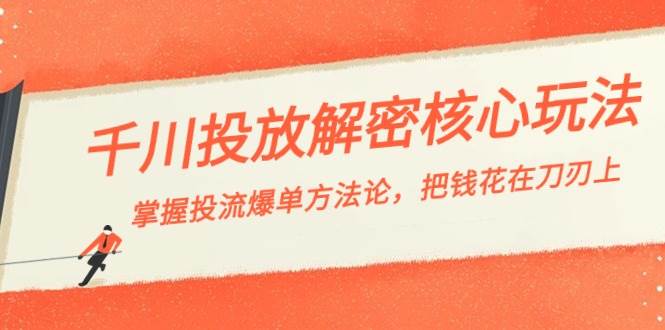 （8803期）千川投流-解密核心玩法，掌握投流 爆单方法论，把钱花在刀刃上-时光论坛