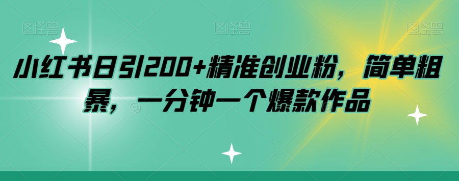 小红书日引200+精准创业粉，简单粗暴，一分钟一个爆款作品【揭秘】-时光论坛