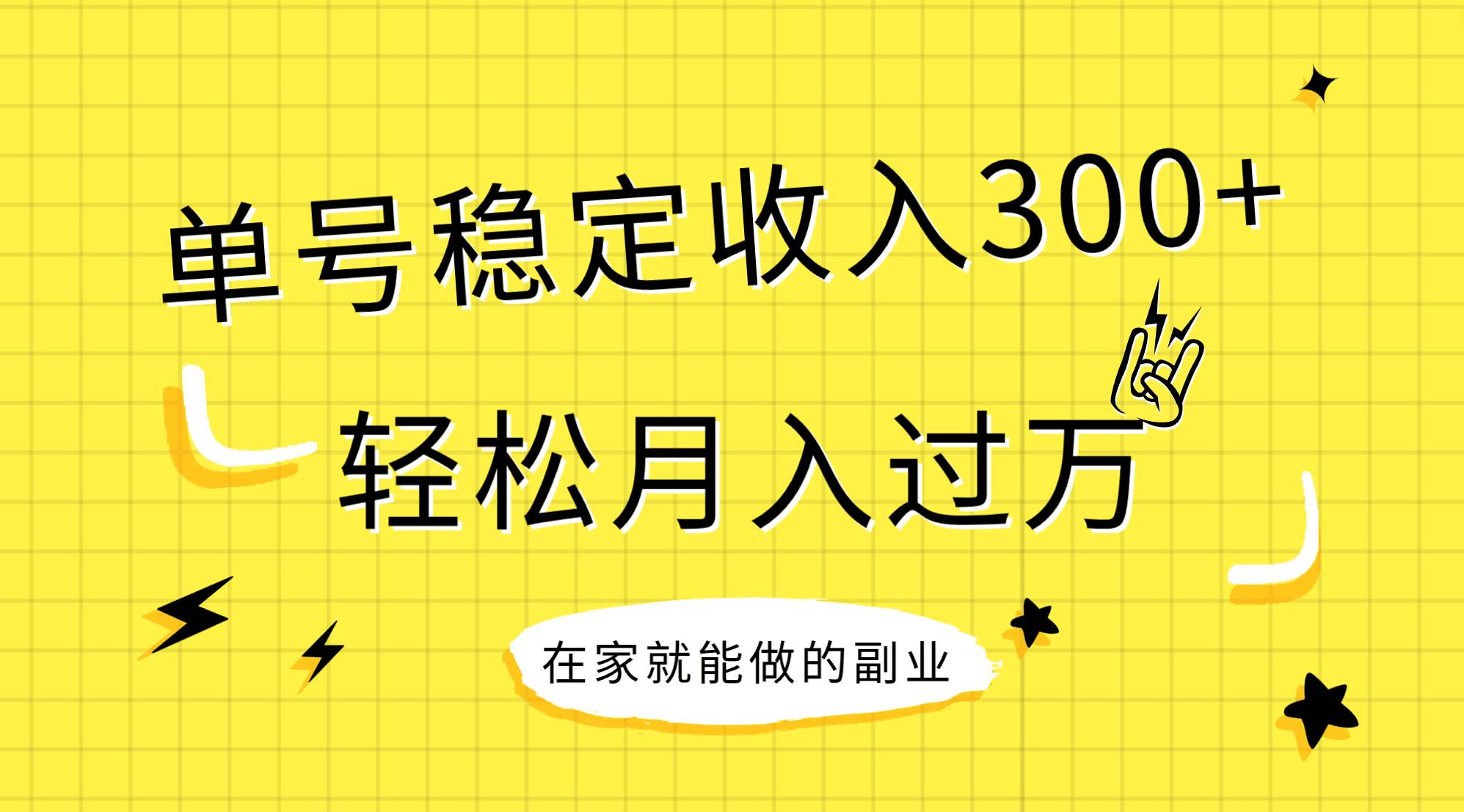 （7972期）稳定持续型项目，单号稳定收入300+，新手小白都能轻松月入过万-时光论坛
