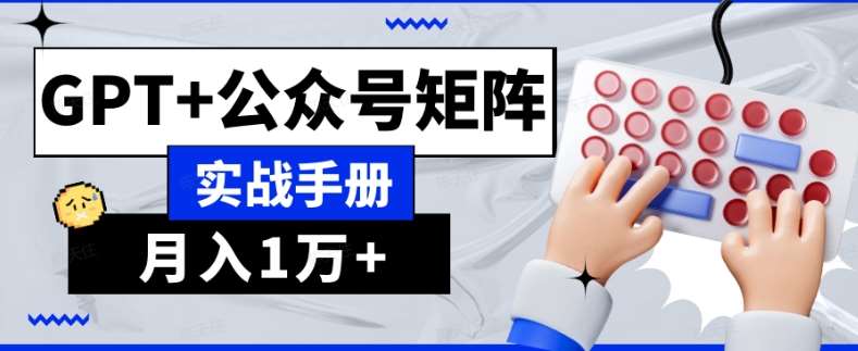 AI流量主系统课程基础版1.0，GPT+公众号矩阵实战手册【揭秘】-时光论坛