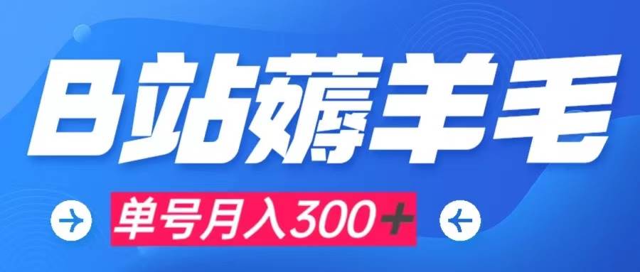 （7771期）b站薅羊毛，0门槛提现，单号每月300＋可矩阵操作-时光论坛