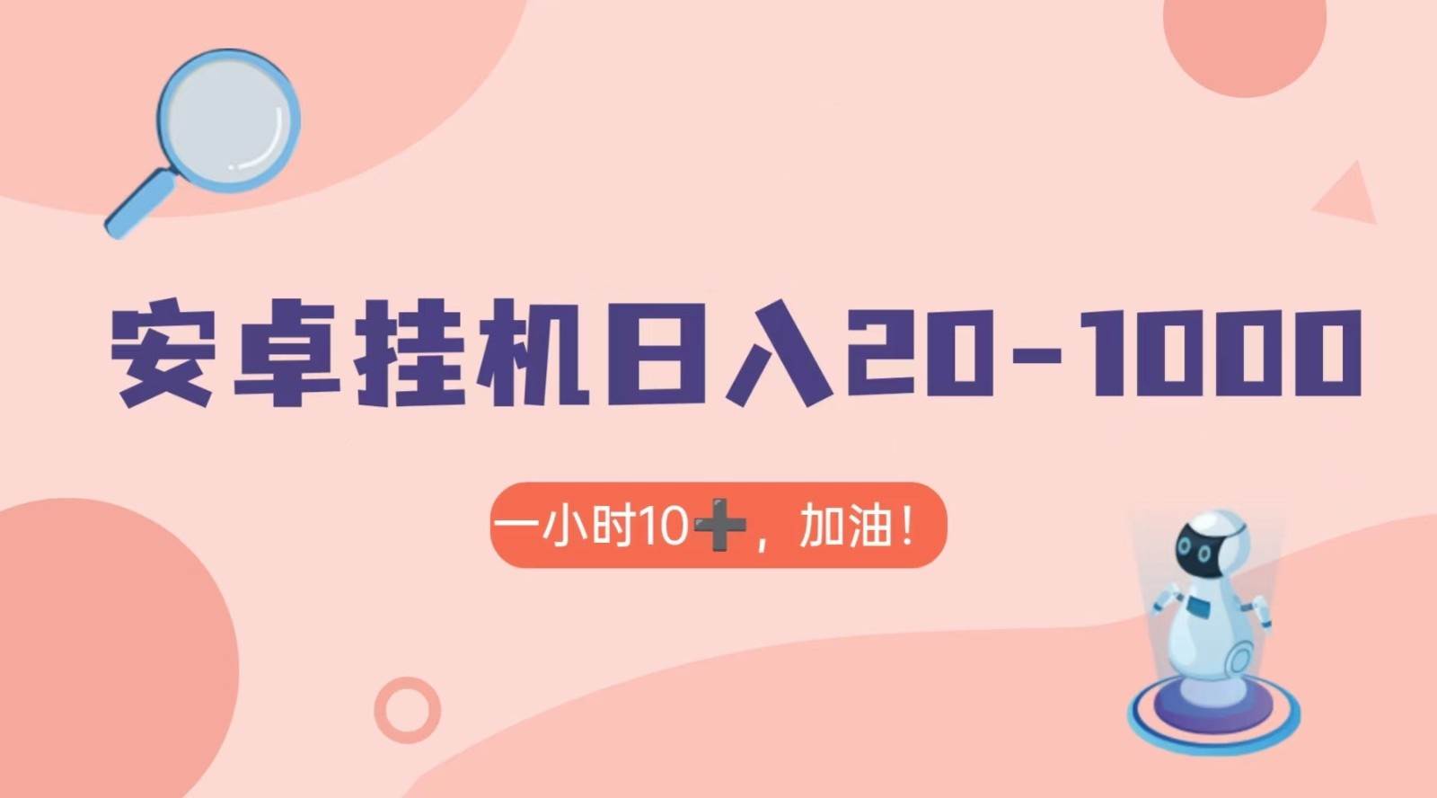 有米APP安卓手机无脑挂机，日入20-1000＋ 可批量-时光论坛