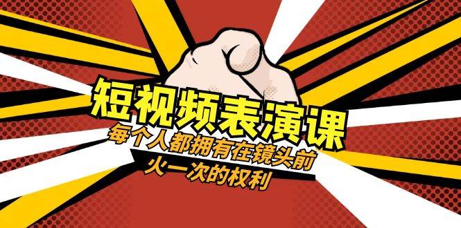 短视频表演课：每个人都拥有在镜头前火一次的权利（49节视频课）-时光论坛