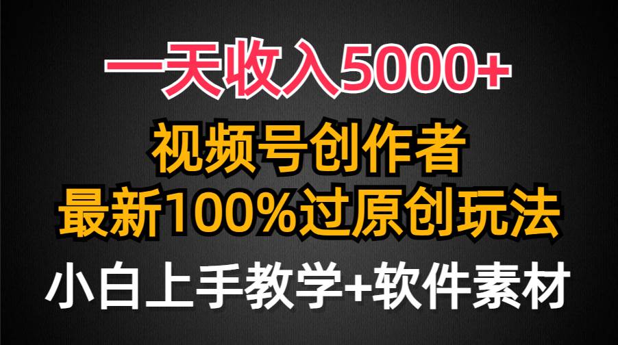 （9568期）一天收入5000+，视频号创作者，最新100%原创玩法，对新人友好，小白也可.-时光论坛