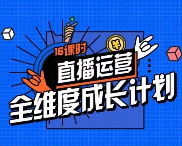 直播运营全维度成长计划，16课时精细化直播间运营策略拆解零基础运营成长-时光论坛
