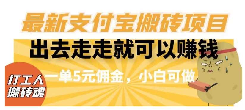 闲得无聊出去走走就可以赚钱，最新支付宝搬砖项目，一单5元佣金，小白可做【揭秘】-时光论坛
