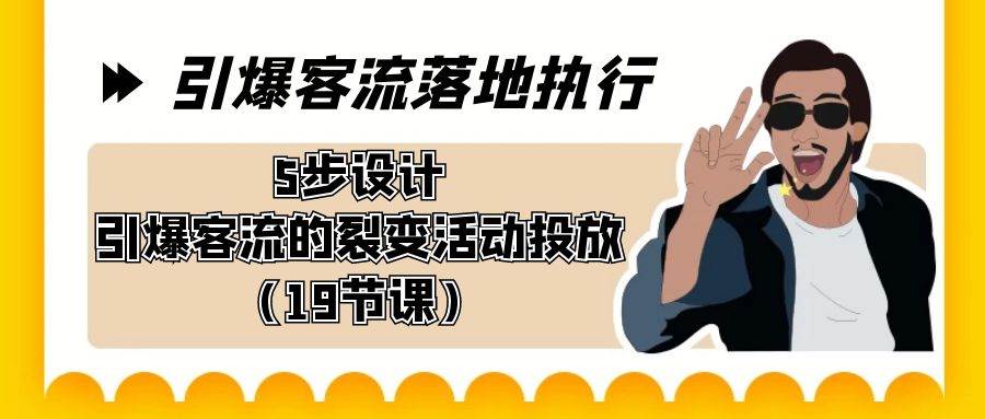 （8894期）引爆-客流落地执行，5步设计引爆客流的裂变活动投放（19节课）-时光论坛