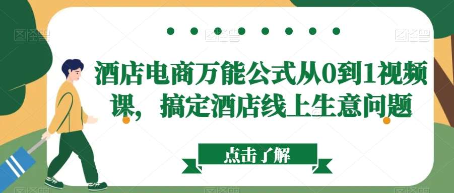 酒店电商万能公式从0到1视频课，搞定酒店线上生意问题-时光论坛