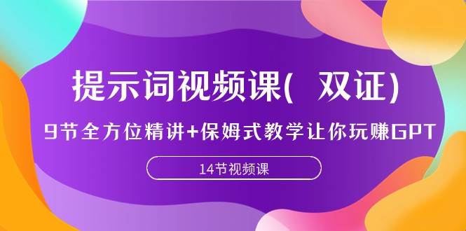 提示词视频课（双证），9节全方位精讲+保姆式教学让你玩赚GPT-时光论坛