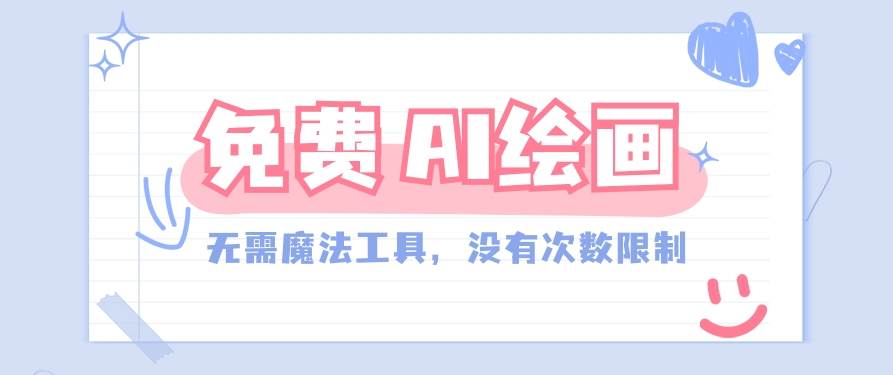 一款完全免费的AI绘画工具，无需科技，没有次数限制，真的非常给力！-时光论坛