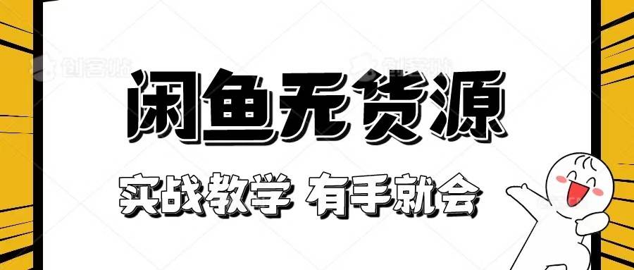 新手必看！实战闲鱼教程，看完有手就会做闲鱼无货源！-时光论坛