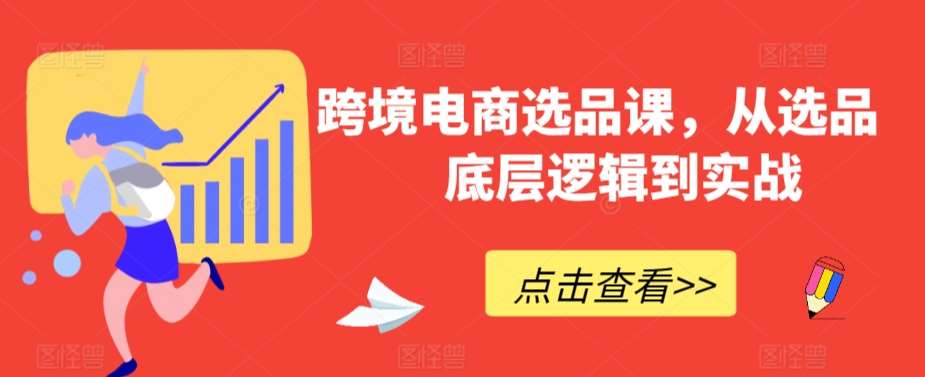 跨境电商选品课，从选品到底层逻辑到实战-时光论坛