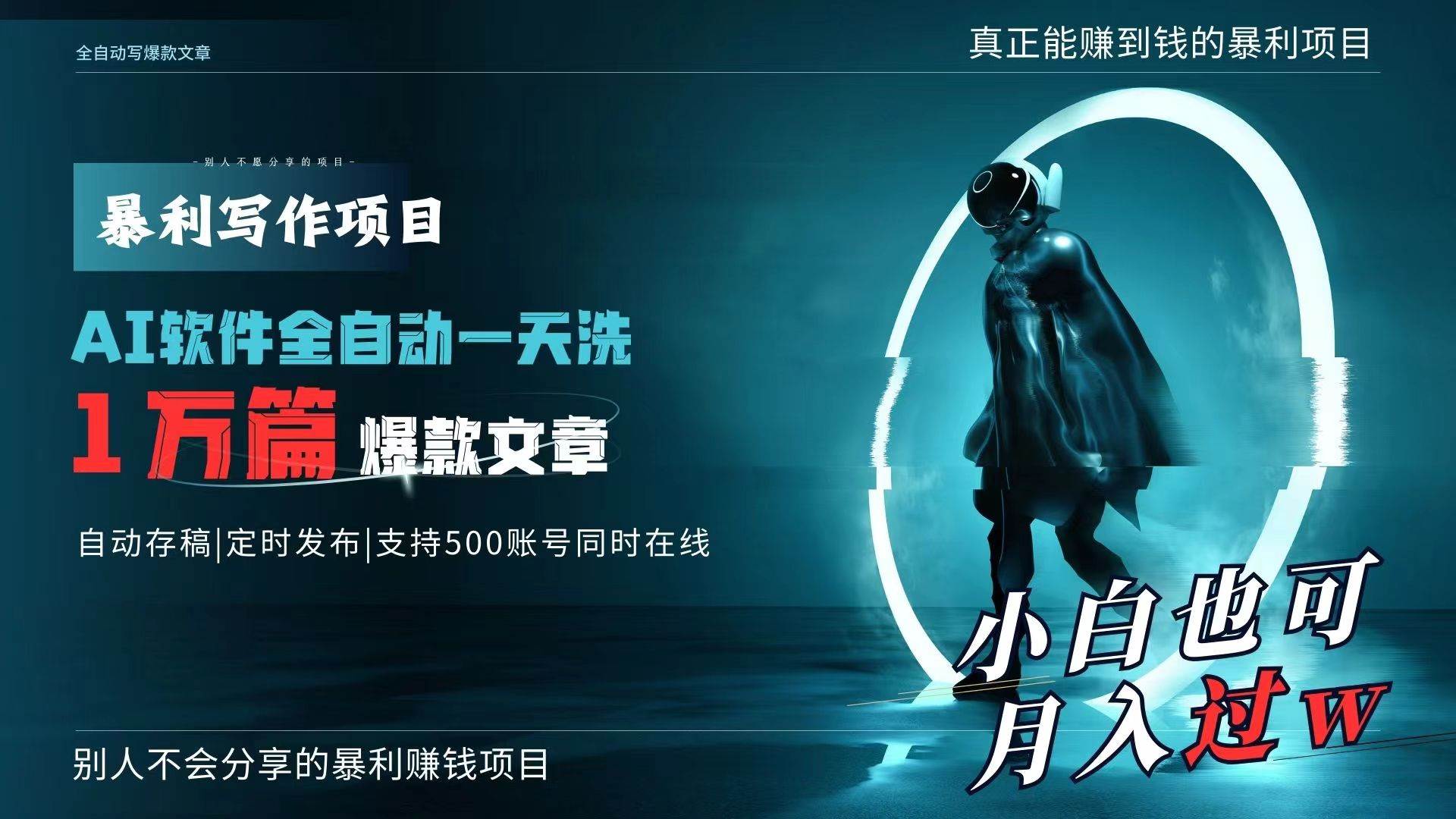 （9221期）AI全自动一天洗1万篇爆款文章，真正解放双手，月入过万轻轻松松！-时光论坛