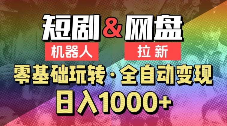 【爱豆新媒】2024短剧机器人项目，全自动网盘拉新，日入1000+【揭秘】-时光论坛