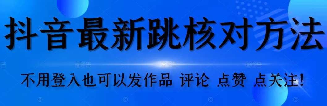 【最新】抖音跳核对方法，不需要登入抖音号，就可以发作品【自测】-时光论坛