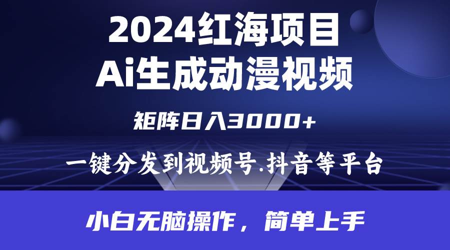 （9892期）2024年红海项目.通过ai制作动漫视频.每天几分钟。日入3000+.小白无脑操…-时光论坛