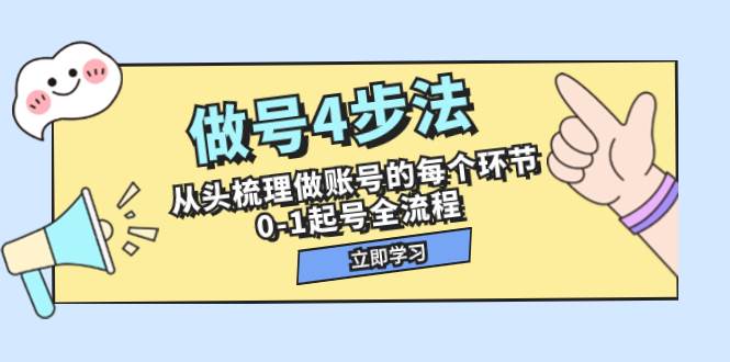 （7777期）做号4步法，从头梳理做账号的每个环节，0-1起号全流程（44节课）-时光论坛