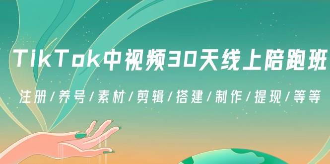 （8963期）TikTok中视频-30天线上陪跑班：注册/养号/素材/剪辑/搭建/制作/提现/等等-时光论坛