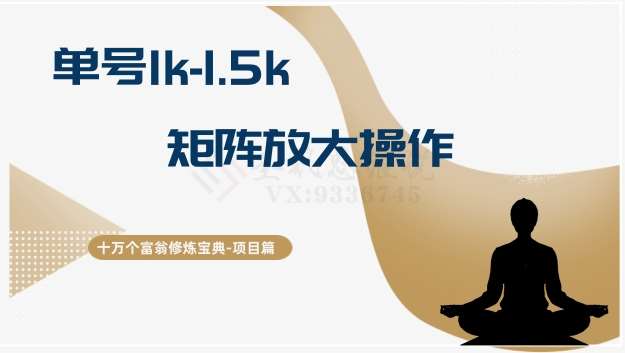 十万个富翁修炼宝典15.单号1k-1.5k，矩阵放大操作-时光论坛