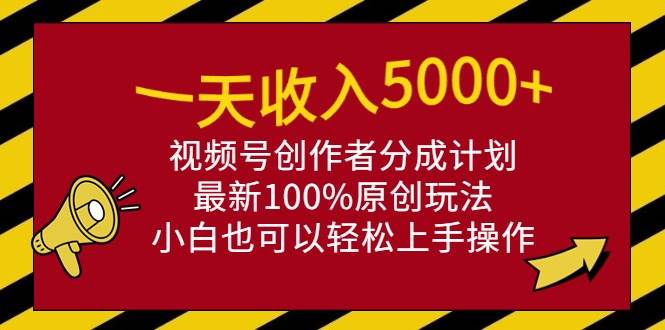 （9599期）一天收入5000+，视频号创作者分成计划，最新100%原创玩法，小白也可以轻…-时光论坛