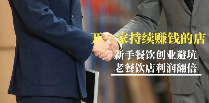 （9088期）教你开一家-持续赚钱店，小白餐饮创业避坑，老餐饮店利润翻倍-99节无水印-时光论坛