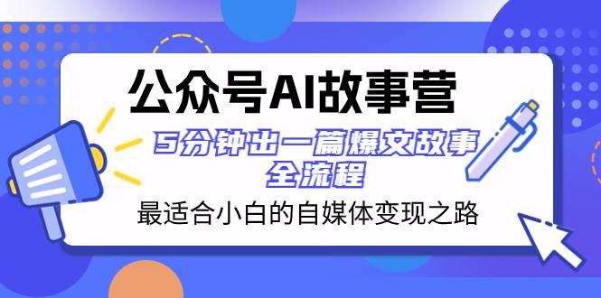 （8173期）公众号AI 故事营 最适合小白的自媒体变现之路  5分钟出一篇爆文故事 全流程-时光论坛