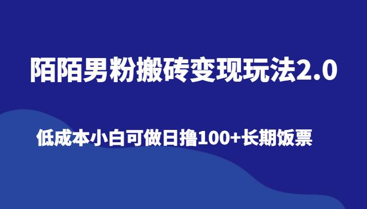 陌陌男粉搬砖变现玩法2.0、低成本小白可做日撸100+长期饭票-时光论坛