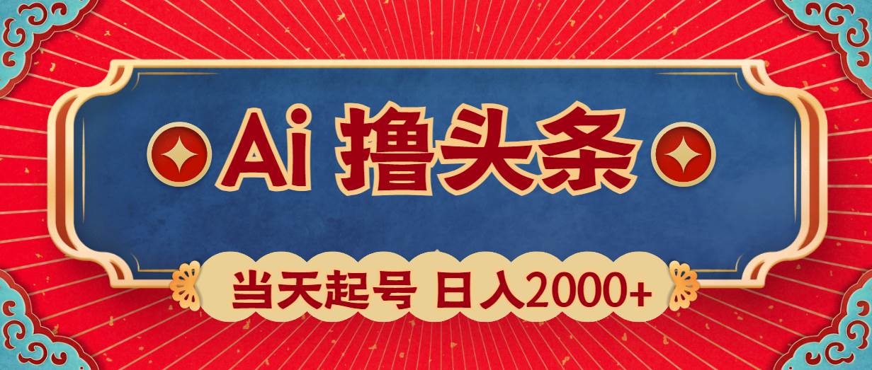 （10095期）Ai撸头条，当天起号，第二天见收益，日入2000+-时光论坛