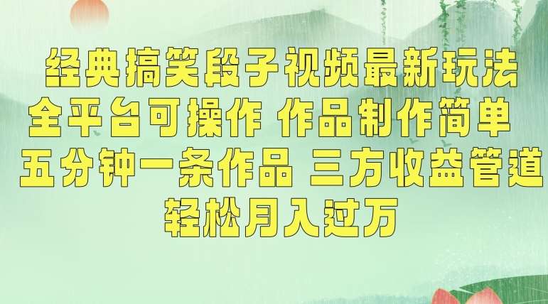 经典搞笑段子视频最新玩法，全平台可操作，作品制作简单，五分钟一条作品，三方收益管道【揭秘】-时光论坛