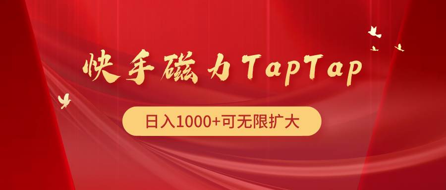 （9964期）快手磁力TapTap暴利玩法-时光论坛