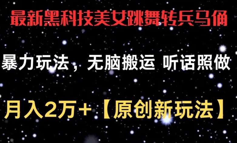 最新黑科技美女跳舞转兵马俑暴力玩法，无脑搬运 听话照做 月入2万+【原创新玩法】【揭秘】-时光论坛