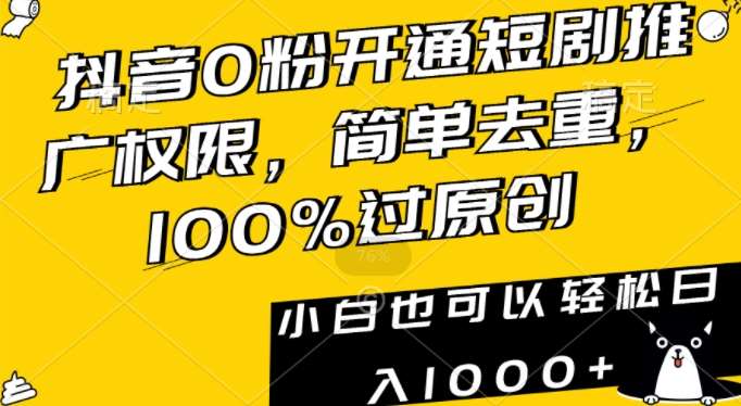 抖音0粉开通短剧推广权限，简单去重，100%过原创，小白也可以轻松日入1000+【揭秘】-时光论坛