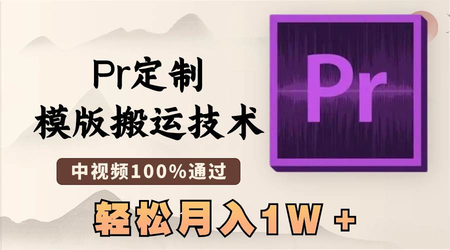 （8602期）最新Pr定制模版搬运技术，中视频100%通过，几分钟一条视频，轻松月入1W＋-时光论坛