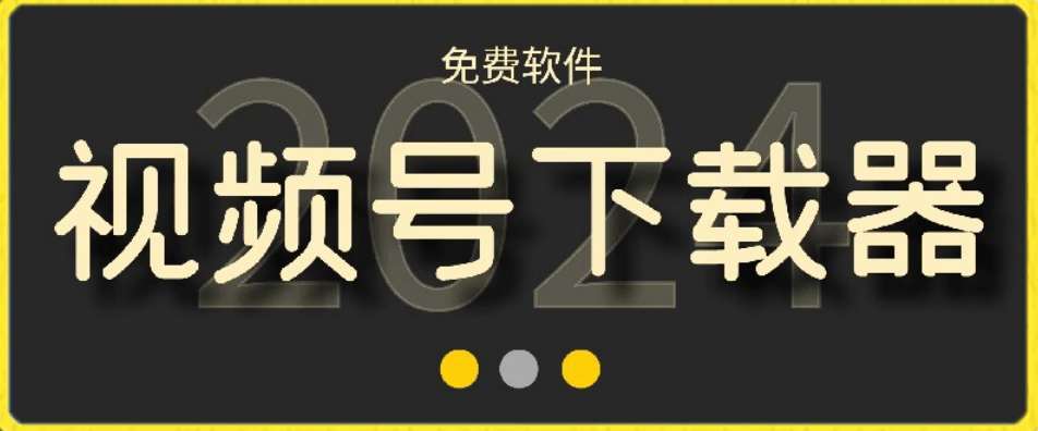 视频号高清免费下载器【支持window+mac系统】，全平台资源下载器-时光论坛