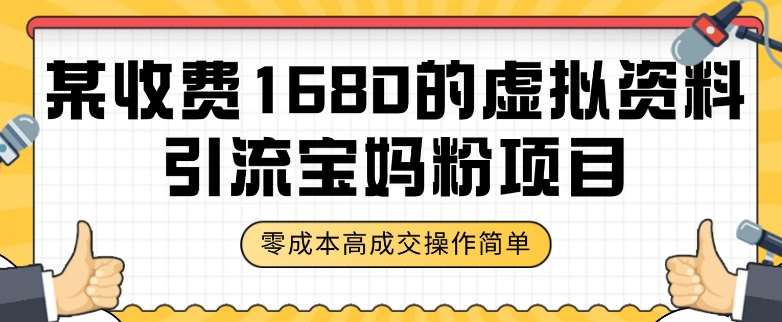 某收费1680的虚拟资料引流宝妈粉项目，零成本无脑操作，成交率非常高（教程+资料）【揭秘】-时光论坛