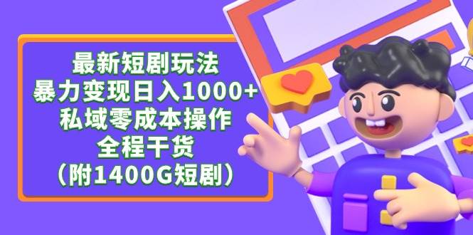 （9420期）最新短剧玩法，暴力变现日入1000+私域零成本操作，全程干货（附1400G短剧）-时光论坛