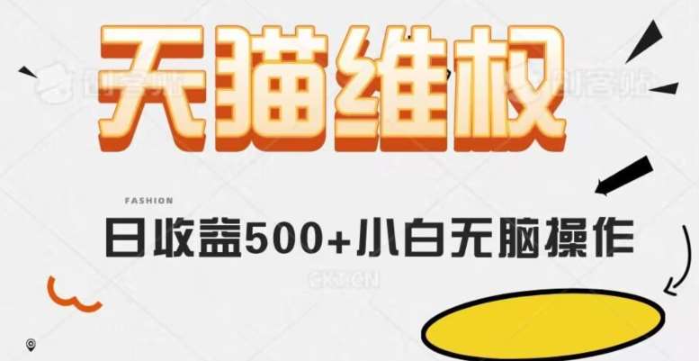 天猫维权，日收益500+小白简单无脑操作每天动动手就可以【仅揭秘】-时光论坛