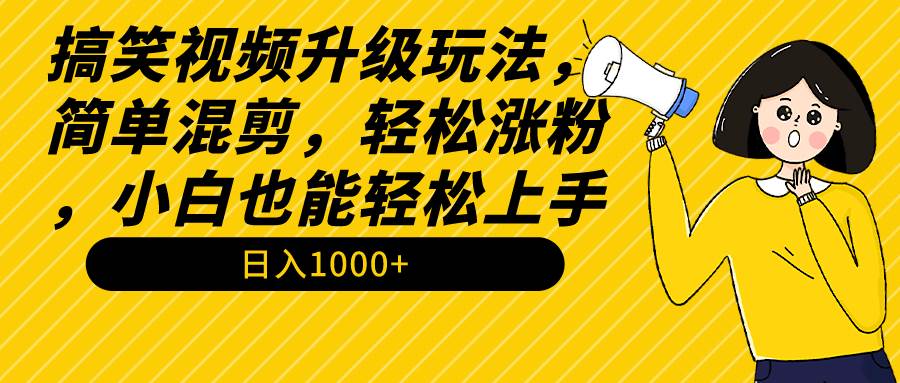 （9215期）搞笑视频升级玩法，简单混剪，轻松涨粉，小白也能上手，日入1000+教程+素材-时光论坛