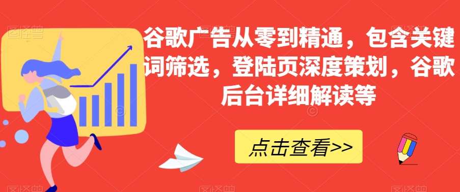 谷歌广告从零到精通，包含关键词筛选，登陆页深度策划，谷歌后台详细解读等-时光论坛