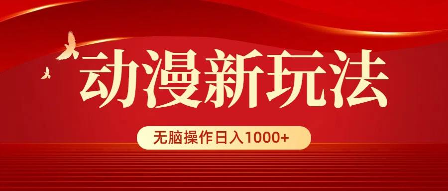 （9350期）动漫新玩法，条条爆款，5分钟1条100%原创，小白无脑操作日入1000+-时光论坛