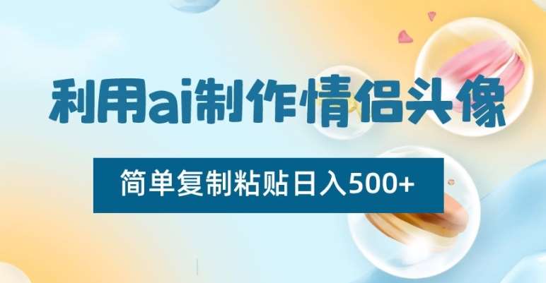 利用ai制作情侣头像，简单复制粘贴日入500+【揭秘】-时光论坛