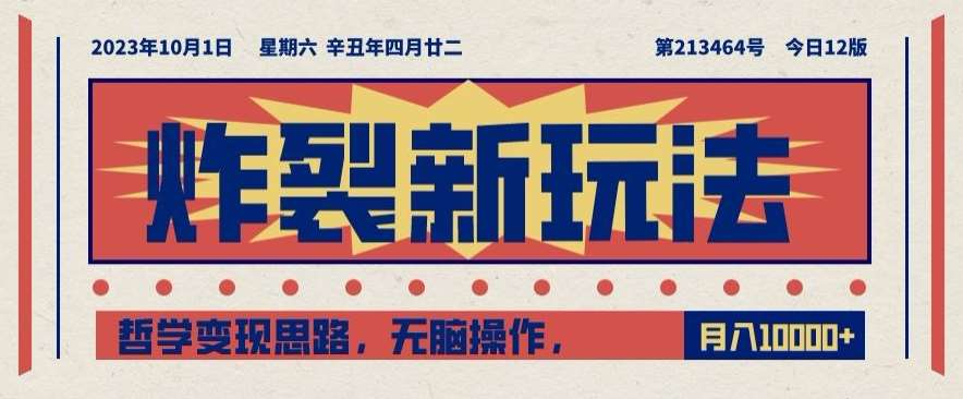 炸裂新玩法，哲学变现思路，无脑操作，只靠单人月入10000+【揭秘】-时光论坛