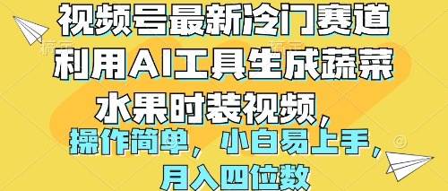 （10141期）视频号最新冷门赛道利用AI工具生成蔬菜水果时装视频 操作简单月入四位数-时光论坛